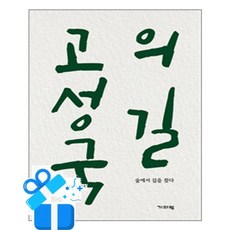 [기파랑] 고성국의 길 / 마스크제공, 고성국