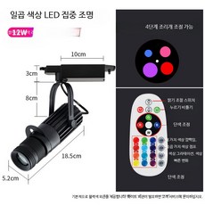 LED 무대조명 스포트라이트 노래방 파티조명 컬러변환 무드등 행사장 클럽 인테리어 조명 설치용품, 12W 칠색 리모컨 레일형