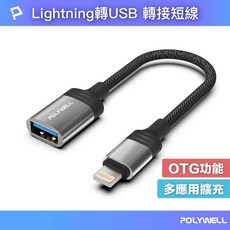 寶弘 鋁合金陽外殼 APPLE蘋果OTG轉接線 Lightning USB-A 可接隨身碟最大256G, 1個