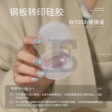 mrnail省錢油彩膠鋼板印花板蝴蝶花卉蕾絲轉印矽膠拍拍棉印花鋼板L.F.S, 1個, W1003矽膠頭替換裝【印花版轉印】