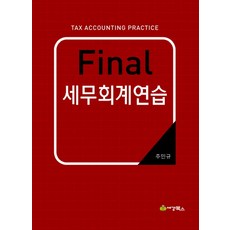 Final 세무회계연습(2015), 세경북스