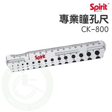 Spirit 精國 CK-800 瞳孔尺 刻度精準 專業瞳孔測量 輕巧鋁合金材質 方便攜帶, 1個