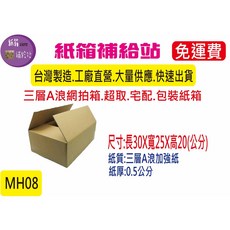 30X25X20公分三層A浪加強牛皮紙箱，蛋糕甜點包裝首選，結構穩固運送安心, 1個, 60個