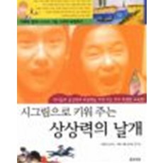시그림으로 키워주는 상상력의 날개, 웅진씽크빅, 한치선, 9788901037981