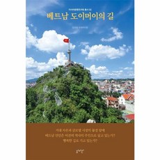 베트남 도이머이의 길, 심미안, 응웬따이동,김성범 공저