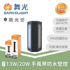 舞光 13W/20W 手風琴防水壁燈 IP66 戶外景觀照明, 200mm｜E-2355