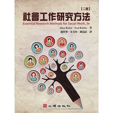 社會工作研究方法（第二版）(Allen Rubin、Earl Babbie著；趙碧華、朱美珍、鍾道詮譯)