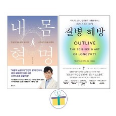 내 몸 혁명 + 질병 해방 (전2권) -사은품-