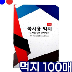 미술용 복사용 먹지 카본 복사용 먹지 100매 필기구 카본지, 02 청색