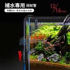 AC草影 換水補水專用 拐杖管含開關 (12/16mm) 魚缸換水補水 水族箱加水, 1個