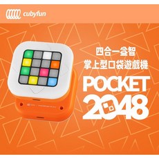 CubyFun Pocket 2048 四合一益智遊戲機 親子數獨掃雷掌上LED便攜