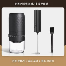 전동 핸드드립용 분쇄기 가정용 홈카페용 그라인더 분리형, 외부조절가능커피+밀크퍼프, 기본 색상