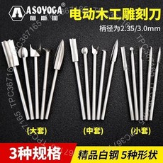 無品牌 電動木工雕刻刀套裝 木雕根雕刻工具 打磨拋光刀頭 銑刀鑽頭 雕刻刀, 2.35mm柄 小套 5支