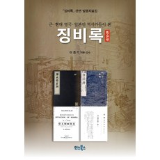 近現代英國·日本歷史學家眼中的懲毖錄：懲毖錄相關發掘資料集, 漢斯圖書, 李鍾恪