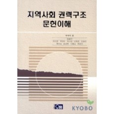 지역사회 권력구조 문헌이해, 오름, 박대식 편