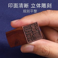 檀木印章刻章名字私人名章篆刻字藏書書法姓名落款刻班級畢業, 1個, 衹要章 不打孔無流蘇 ,1.6釐米黑檀