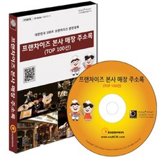 프랜차이즈 본사 매장 주소록(Top 100선)(CD):대한민국 100대 프랜차이즈 완전정복, 프랜차이즈 본사 매장 주소록(Top 100선)(CD), 한국콘텐츠미디어 편집부(저), 한국콘텐츠미디어