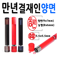 도장 선인당 만년도장 결재인 결재도장 양면 단면 잉크도장, 05.만년결재인 적색양면, 1개