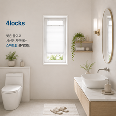 4locks 못없이 설치하는 반차광 블라인드