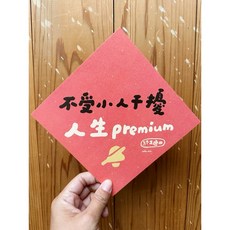 好日吉 春聯斗方, 春聯本人