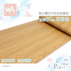 WA. WALL ART 丹麥栓木 立體壓紋 自黏壁紙 60cm