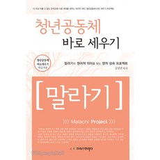 청년 공동체 바로 세우기 - 말라기 (학습자용), 크리스천리더, 김상권