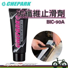 【速度公園】CHEPARK 碳纖維止滑劑『BIC-90A』防鬆 增加表面摩擦力 減少表面滑動 自行車座管把手龍頭