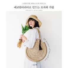 Eco Andaria製作的帽子和包包:時尚鉤針手編設計30, 現在這本書