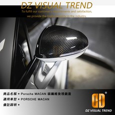 PORSCHE MACAN 碳纖維後視鏡蓋, 1個