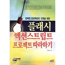 플래시 액션스크립트 프로젝트 따라하기 : 강력한 인터랙티브 구현을 위한, 구민사