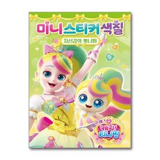 프린세스 캐치! 티니핑 미니스티커색칠 - 자신감의 뽀니핑 (아이누리)