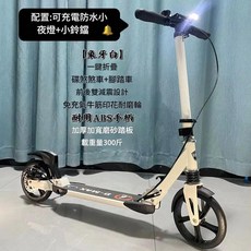 得麥斯 減震滑板車 一秒折疊 成人兒童通用, 象牙白 升級碟剎 腳剎 雙減震 小夜燈小鈴鐺, 1個