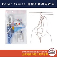 KOKUBO Color Cruise 連帽曬衣架