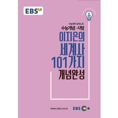 EBS 강의노트 수능개념 이지은의 세계사 101가지 개념완성(2019 수능대비), EBS한국교육방송공사