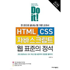 Do it! HTML+CSS+자바스크립트 웹 표준의 정석, Do it! HTML+CSS+자바스크립트 웹 표준의 정