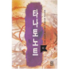 /상태중급/(중고)타나토노트(상하) 베르나르베르베르 중급/일반소설/