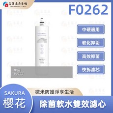 SAKURA 櫻花 除菌軟水雙效濾心, 1個, F0262, F0262