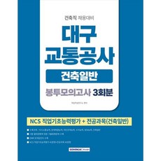[서원각] 2026 대구교통공사 봉투모의고사 3회분 건축일반 건축직 채용대비 NCS직업기초능력평가전공과목