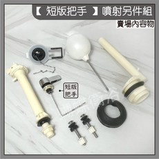 蝴蝶衛浴【(側開專用)TOTO側開馬桶水箱噴射組】台製馬桶水箱噴射式低另件.水箱控制器 馬桶開關.馬桶排水, 【短版把手】噴射組 (超取限6組)