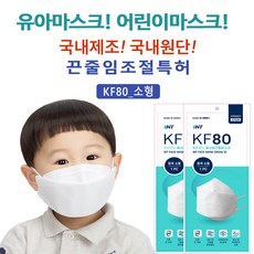 KF80소형마스크 어린이마스크 국내원단 국내제작 끈줄임조절특허 유아마스크 아기마스크, 01_KF80소형 화이트, 1매, 1개