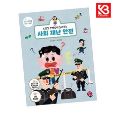 노경실 선생님이 들려주는 사회 재난 안전 책 + 책갈피 [KHBOOKS]