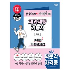 박문각 2026 제과제빵기능사 필기 기출문제집 + 무료특강 + 손글씨핵심요약