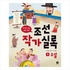 조선작가실록 1: 소설:작가로 보는 조선 고전, 상상의집