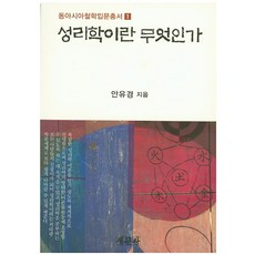 성리학이란 무엇인가, 새문사, 안유경 저