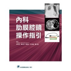 內科肋膜腔鏡操作指引 合記圖書