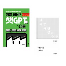정말 쉽네? 챗GPT 입문 + 연고자들 (전2권) (추천도서)