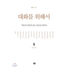 대화를 위해서:제국의 위안부라는 물음을 펼치다, 뿌리와이파리, 아사노 도요미, 도고 가즈히코, 도노무라 마사루, 나카야마 다이쇼, 요모타 이누히코, 구마키 쓰토무, 나카가와 시게미, 니시 마사히코, 가노 미키요, 후지이 사다카즈, 구마가이 나오코, 우에노 지즈코, 아마에 요시히사, 김철