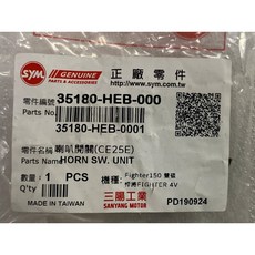 三陽正廠 HEB 喇叭開關 悍將Fighter 4V 150