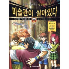 미술관이 살아있다 4 : 이스라엘을 구한 요셉과 모세, 주니어아가페, 명화와 함께하는 성경만화