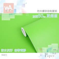 Wall Art 防水磨砂自黏壁紙 加寬60cm